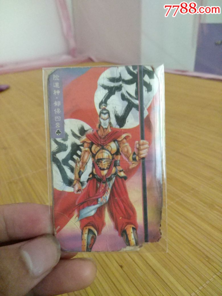 小当家华中水浒卡105号郁保四