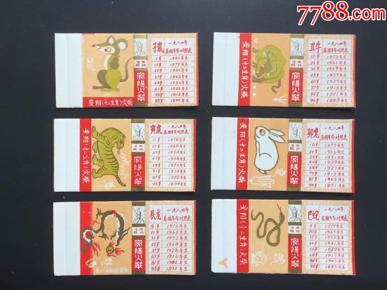 十二生肖年龄对照表肉色底80年代卡标12*1,火花/火柴盒_第1张_7788