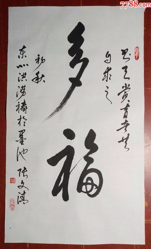 启功体-纯手写书法真迹【多福】_第1张_7788书画网