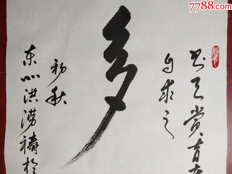 启功体-纯手写书法真迹【多福】