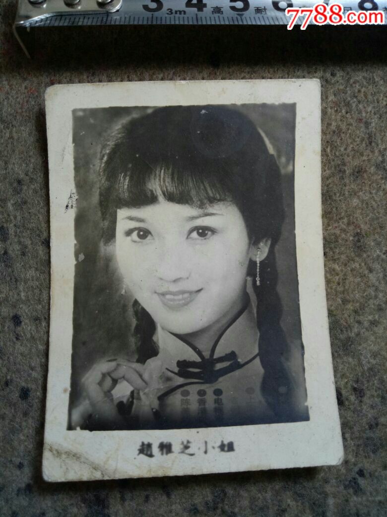 赵雅芝-se61292817-老照片-零售-7788收藏__中国收藏热线