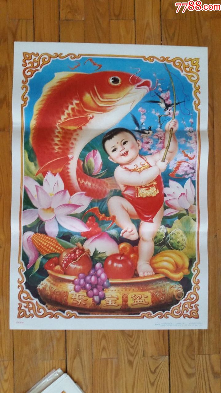吉庆有余,年画/宣传画_第1张_7788宣传画收藏
