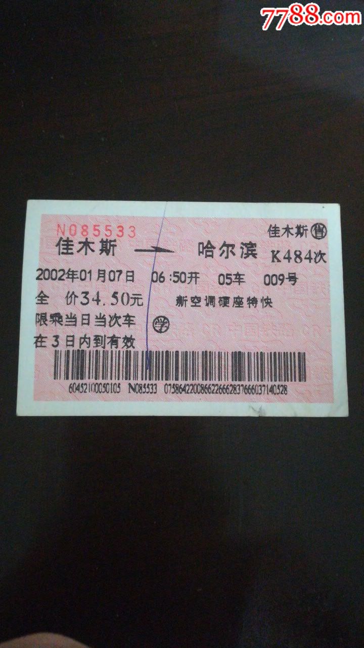 【佳木斯～哈尔滨】(农药广告票)