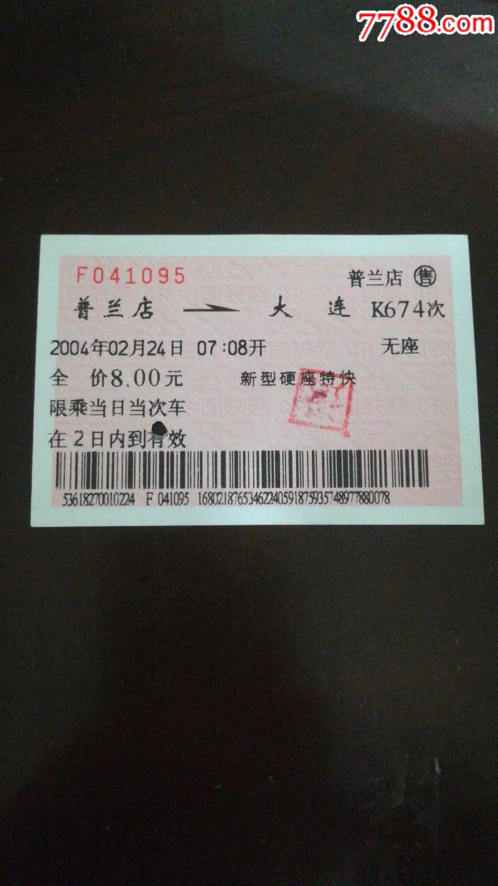 【普兰店～大连】(新型硬座)-价格:3元-se61296858-火车票-零售-7788