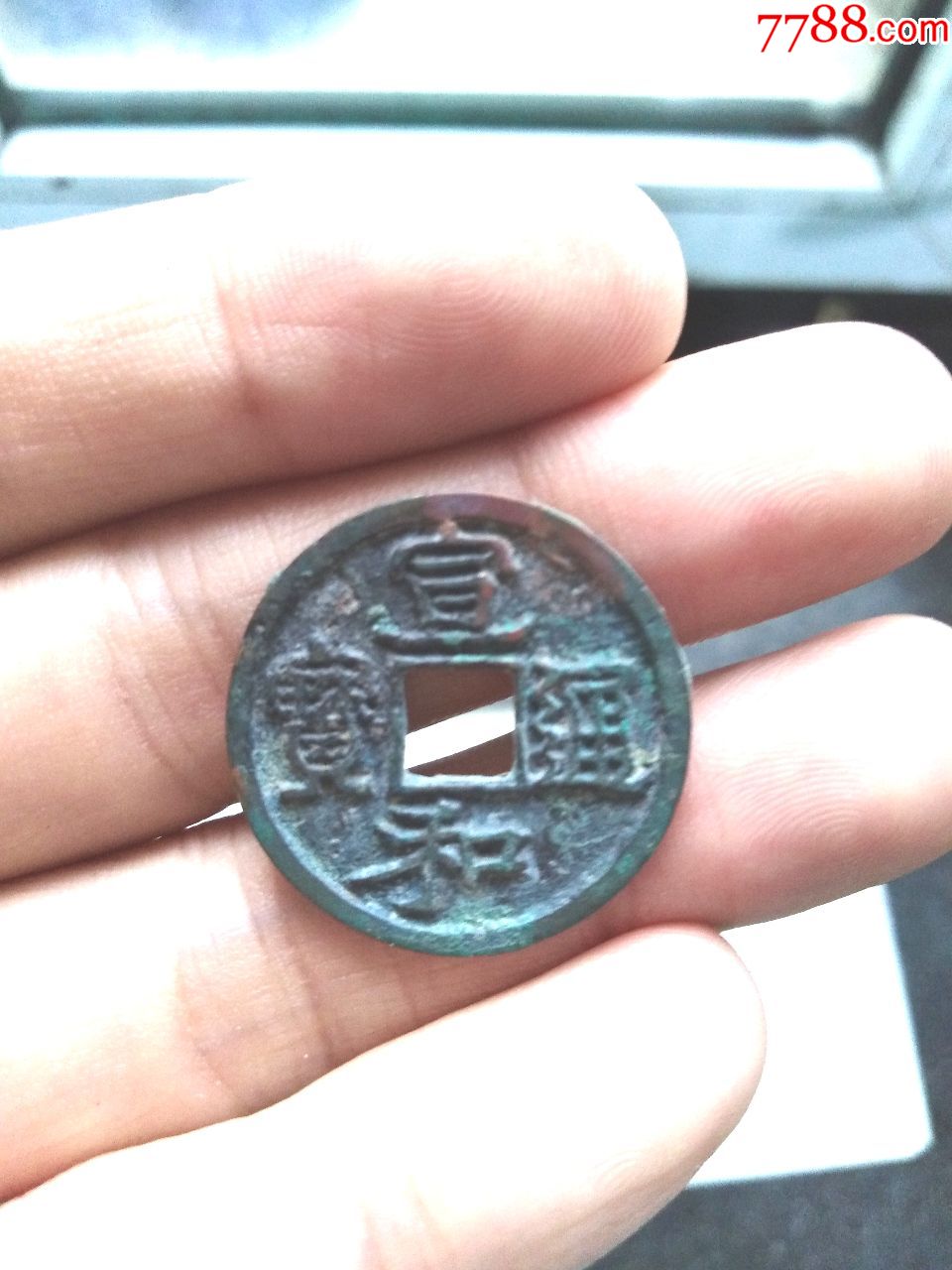 北宋宣和通宝小平钱,名誉品,大字长和,美锈品,绝对保真