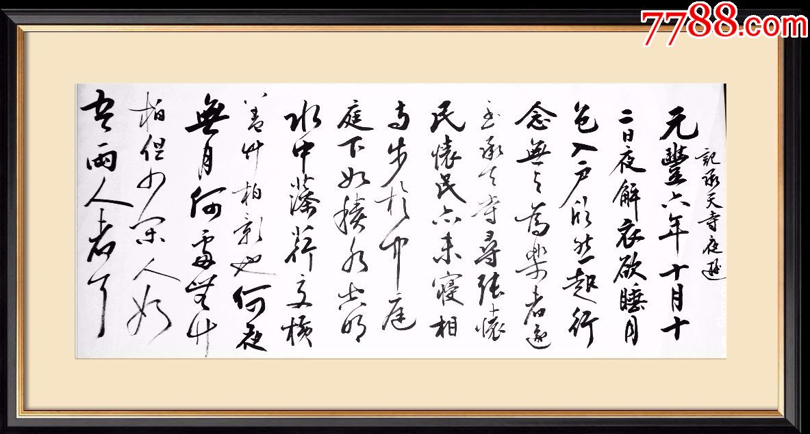 记承天寺夜游书法