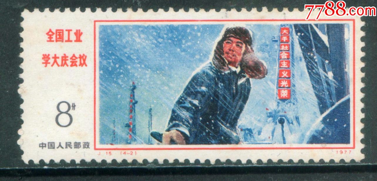 j15全国工业学大庆会议4-2新票上品(背稍染色)-价格:60元-se61301898-