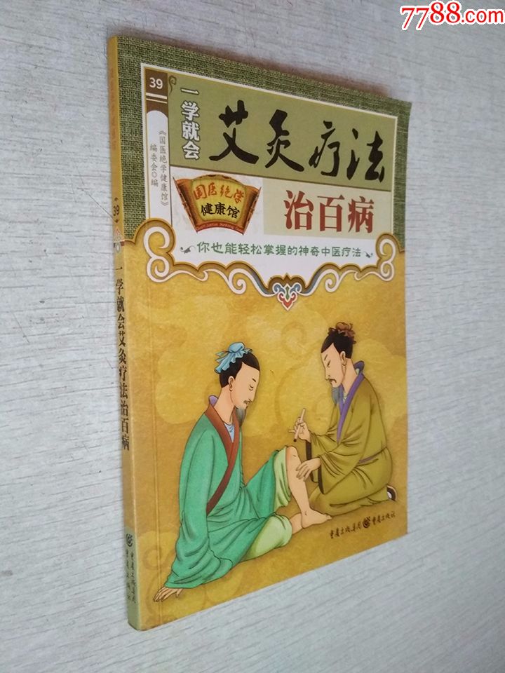 艾灸疗法治百病国医绝学健康馆39一学就会2010版