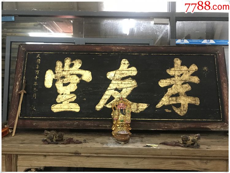 清代老木雕-孝友堂木匾203/80厘米bz-444-se61309440-木牌匾/对联