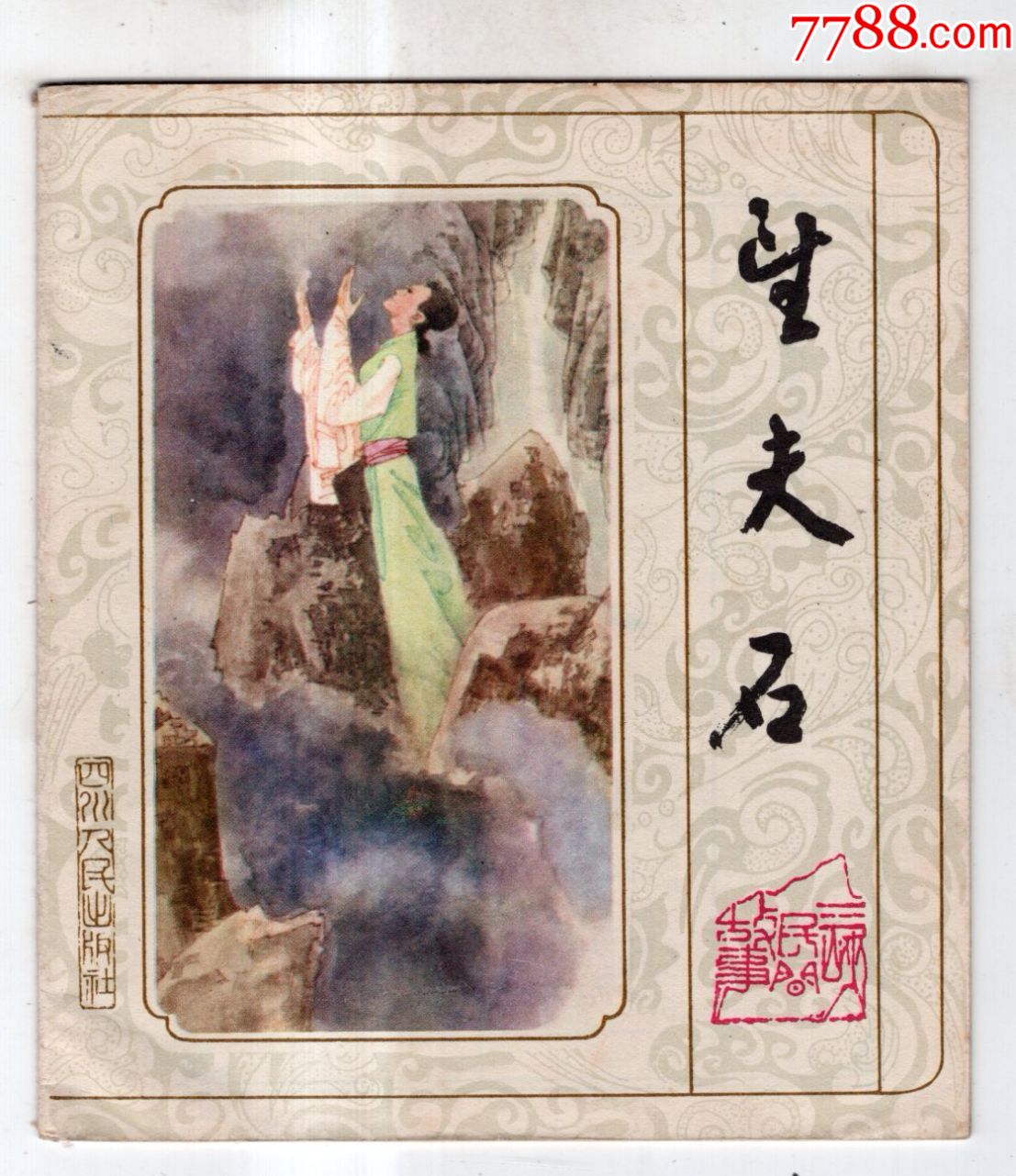 《三峡民间故事》望夫石