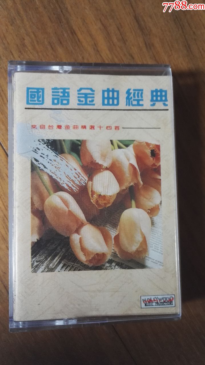 磁带国语金曲经典