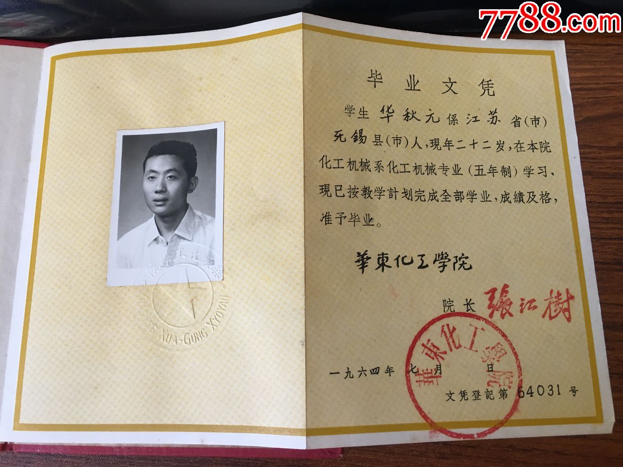 【华东化工学院】毕业证书