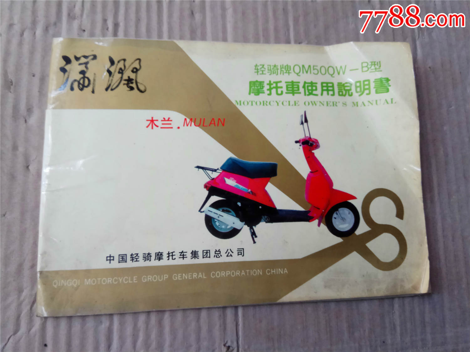 轻骑牌qm50qw-b型摩托车使用说明书(潇洒木兰)