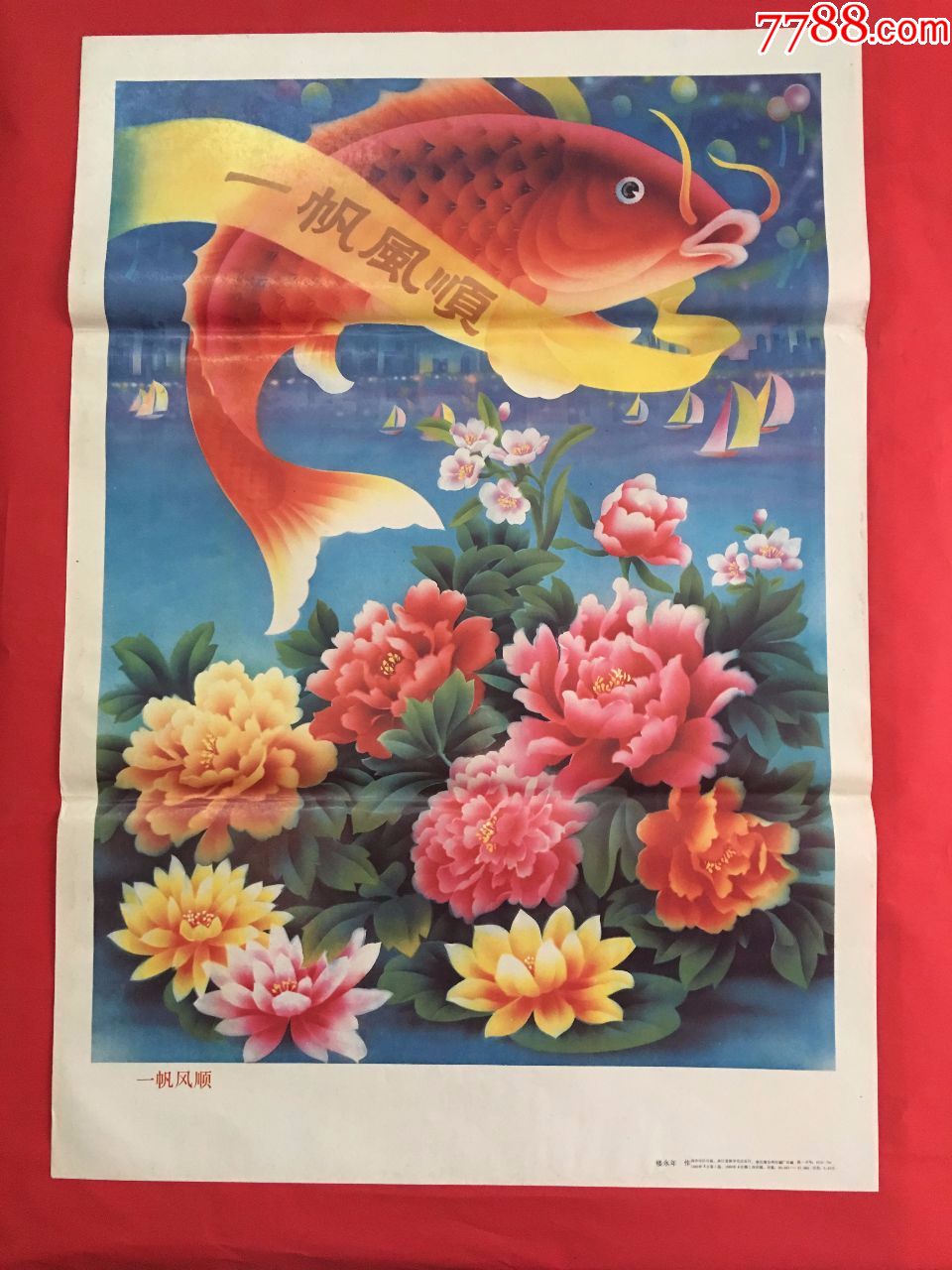 一帆风顺(画美纸好品全只印4万张),年画/宣传画_第1张_7788宣传画收藏