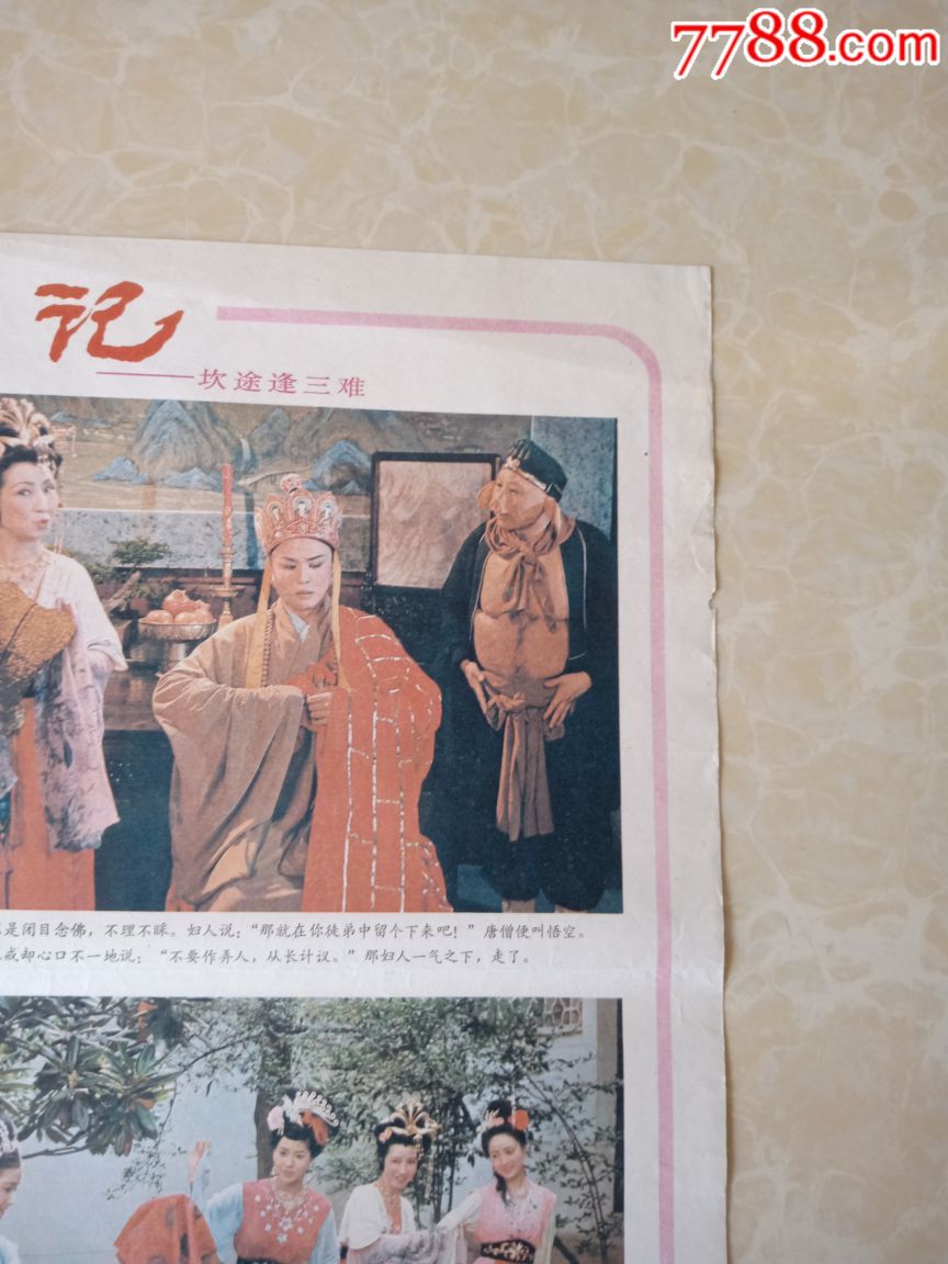 西游记之坎途逢三难