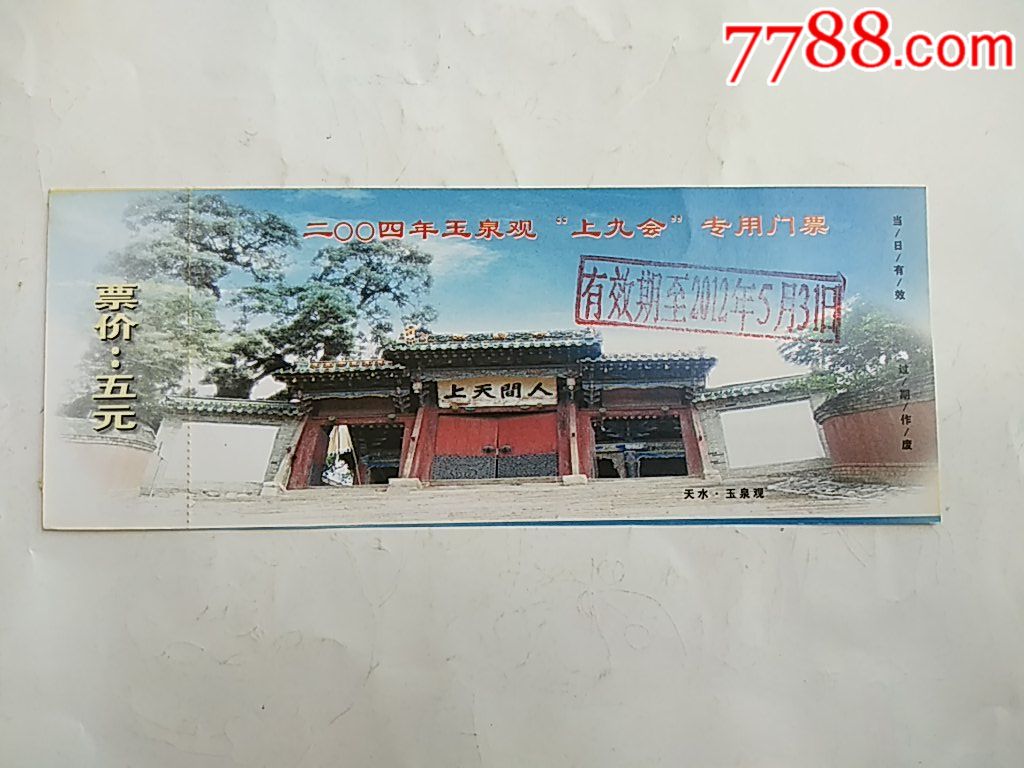 二00四年玉泉观上九会