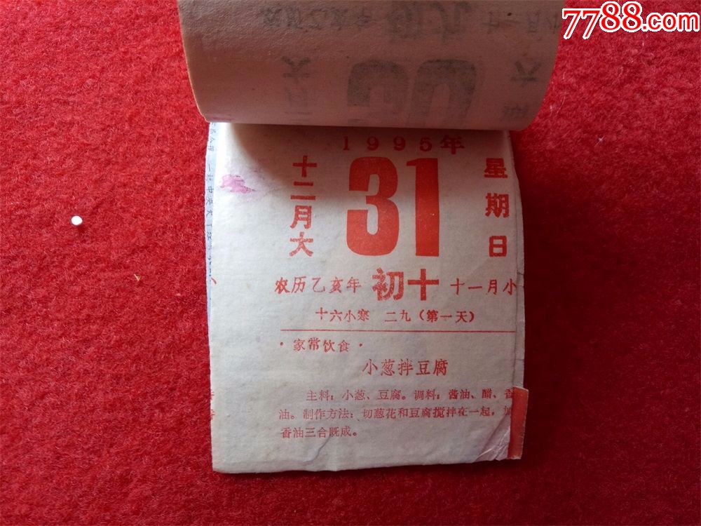怀旧收藏台历日历《1995年》招财进宝