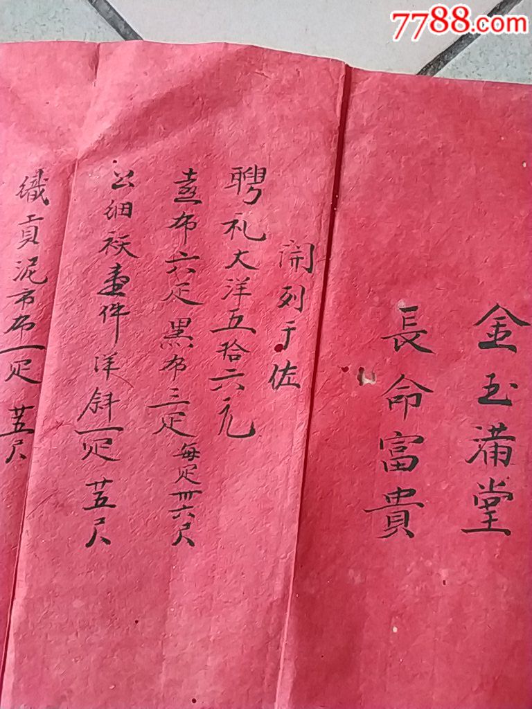 民国结婚时聘礼文书
