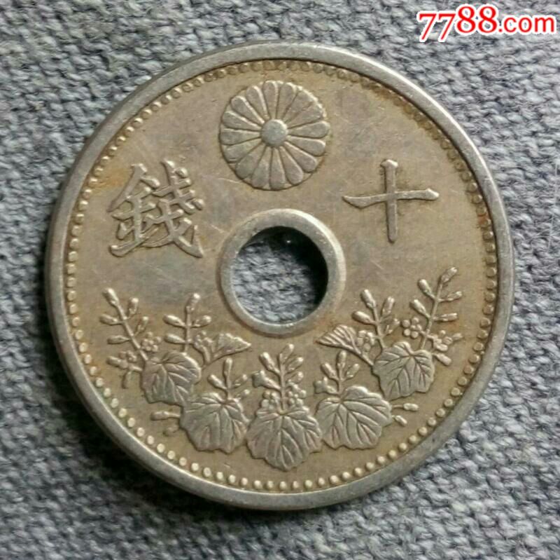 大日本大正十五年十钱_价格5.0000元_第1张_7788收藏__中国收藏热线
