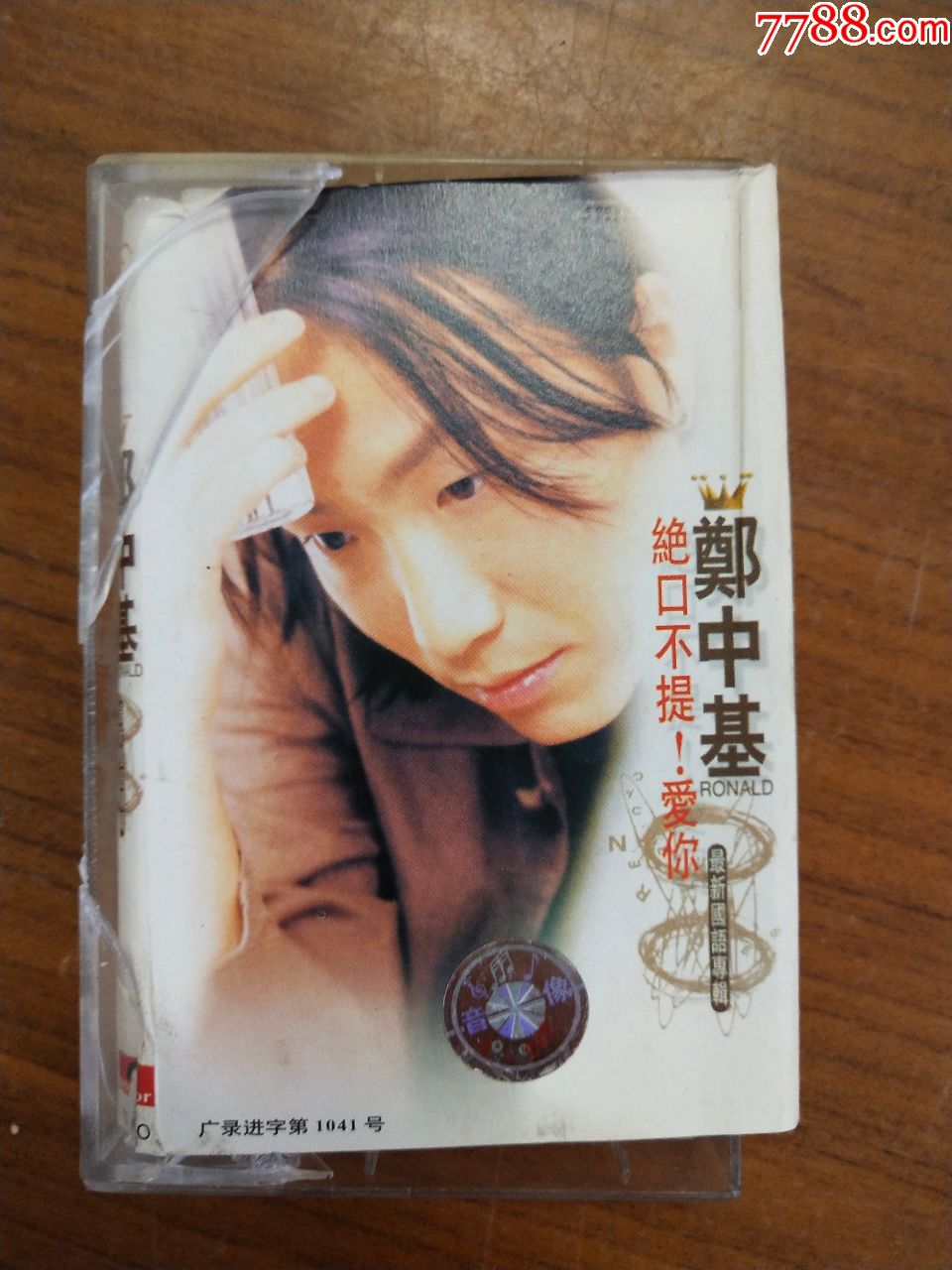 郑中基绝口不提爱你磁带