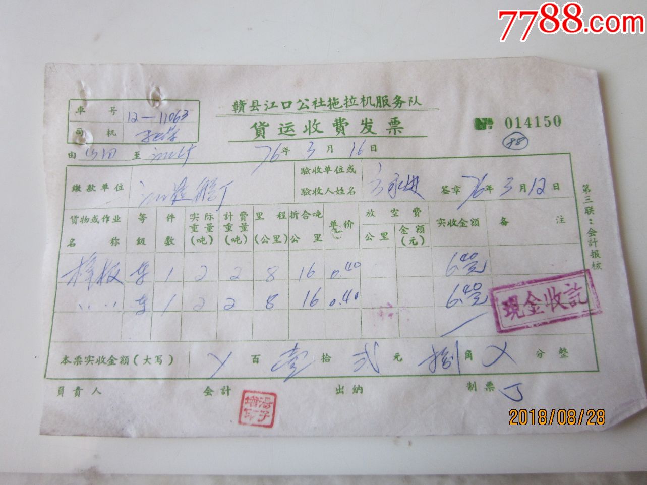 76年/赣县江口公社拖拉机服务队货运发票(樟板)!