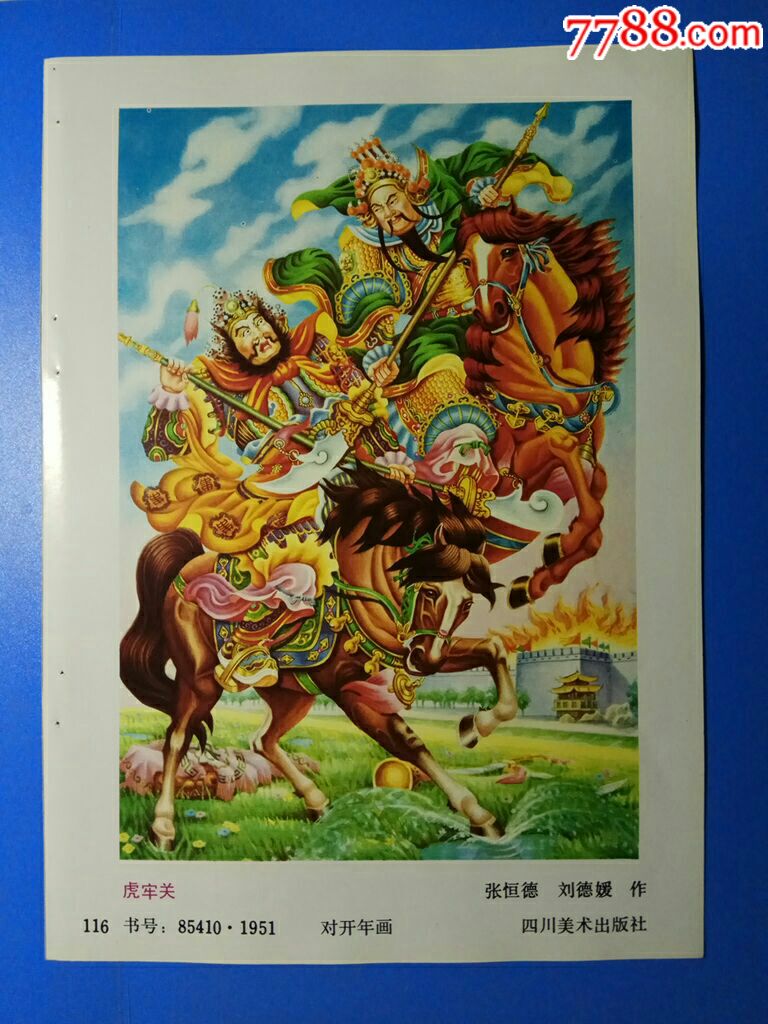 虎牢关(三国演义)--张恒德,刘德媛作