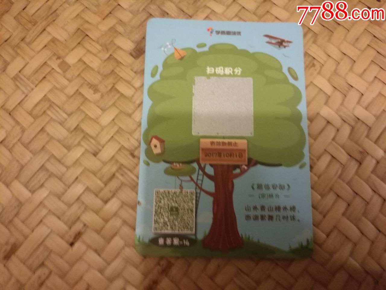 学而思培优积分卡题临安邸