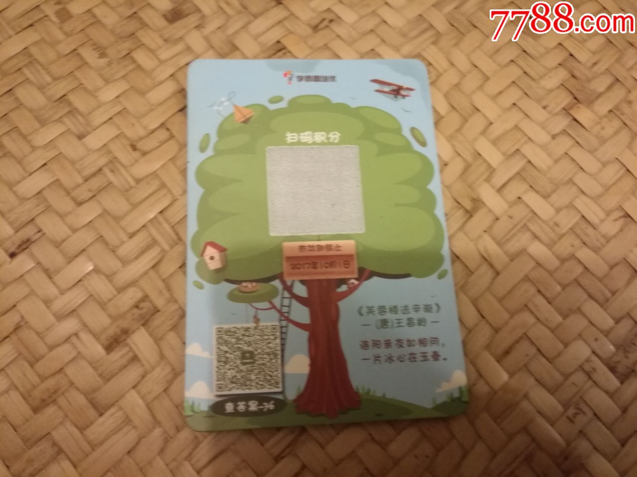 学而思培优积分卡芙蓉楼送辛渐