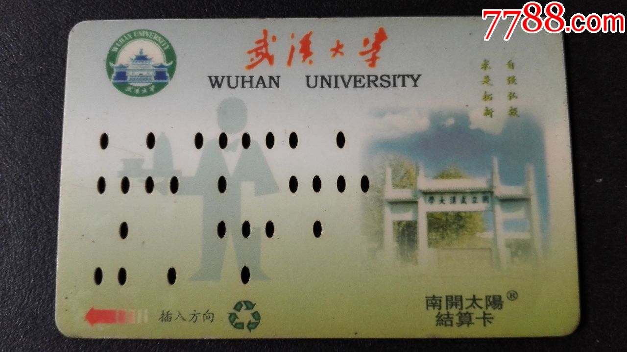 武汉大学_校园卡_第1张_7788印章收藏