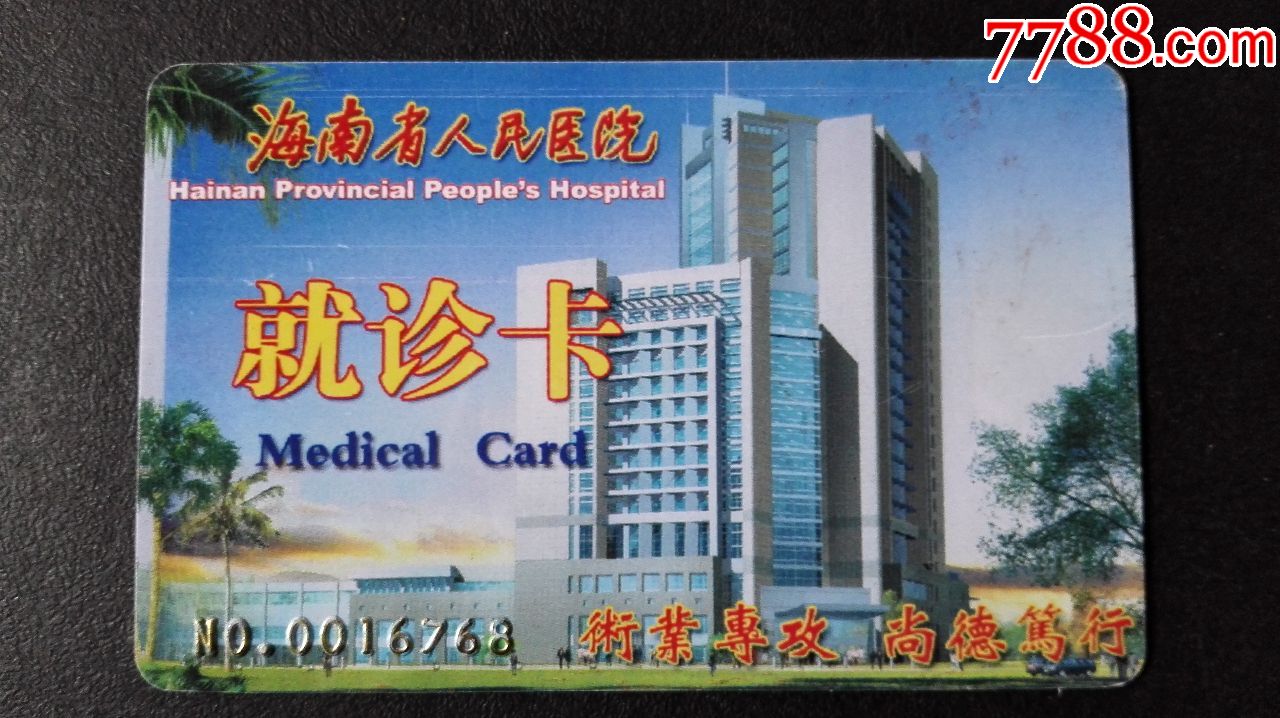 卡-医疗/保健卡 属性: 其他医疗卡,,2000-2009年,,其他类型卡,,海南
