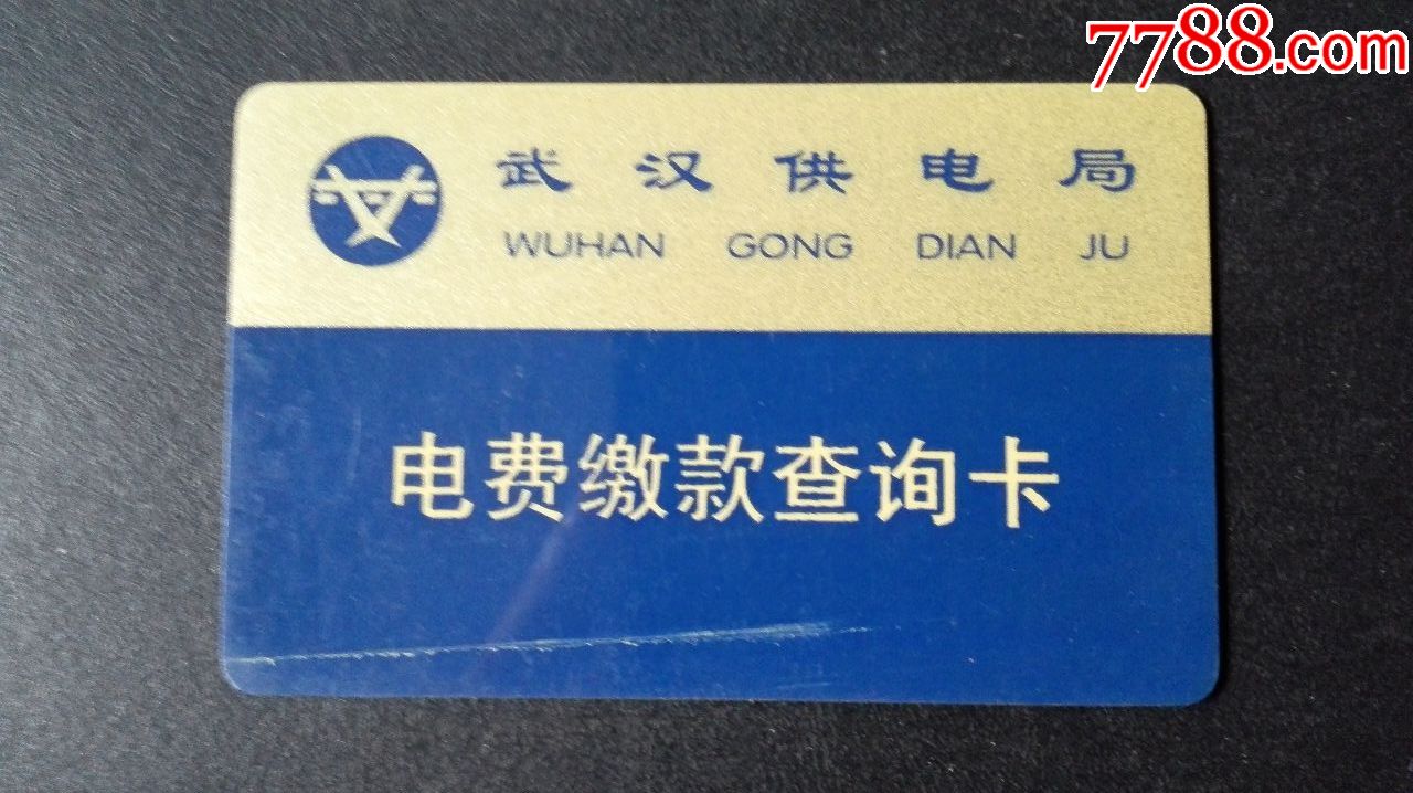 武汉电费查询卡