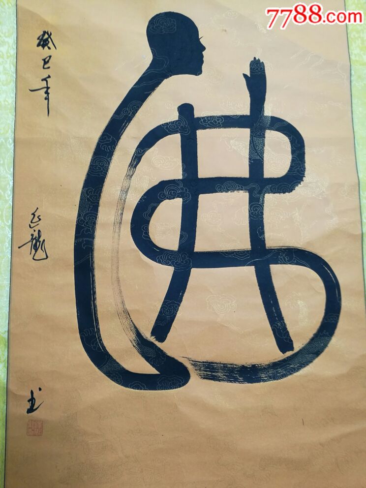 少林高僧释延龙书法中堂佛