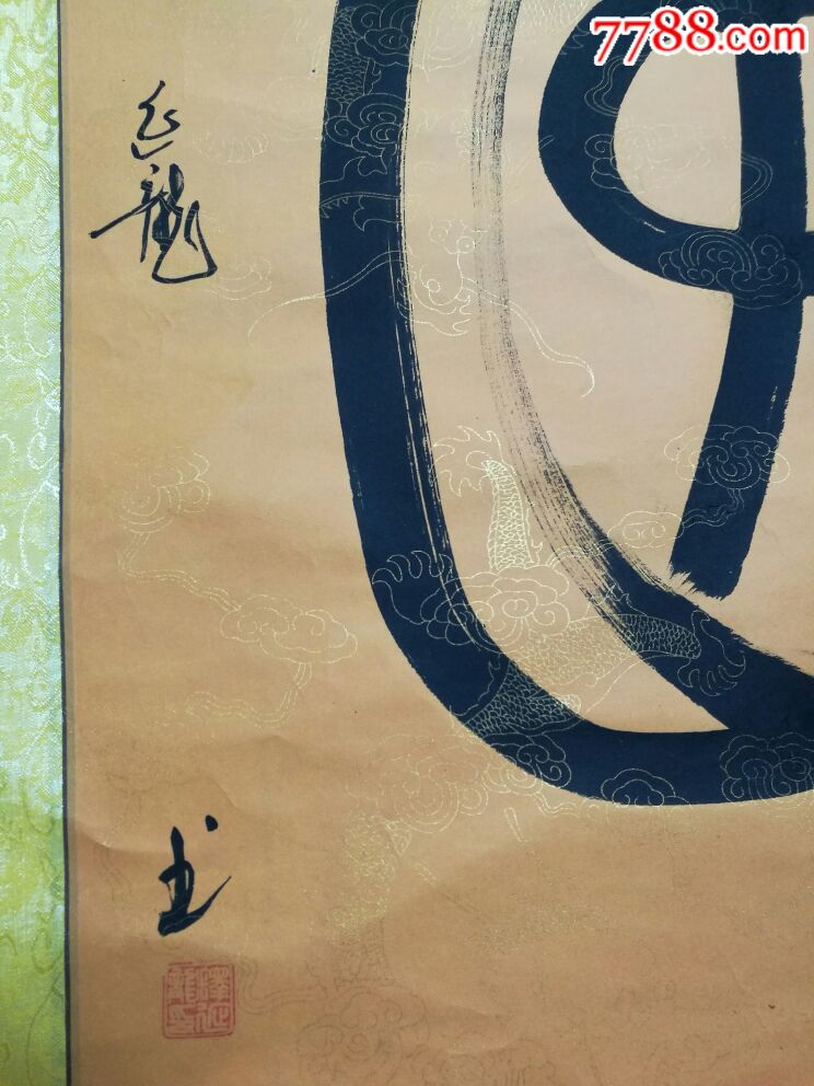 少林高僧释延龙书法中堂佛