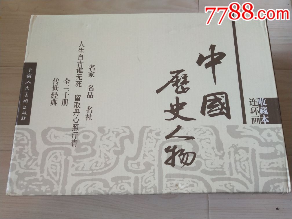 中国历史人物收藏本_连环画/小人书_第1张_7788小人书