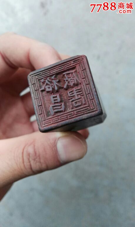 民国"裕昌厂书"回纹商号木印章