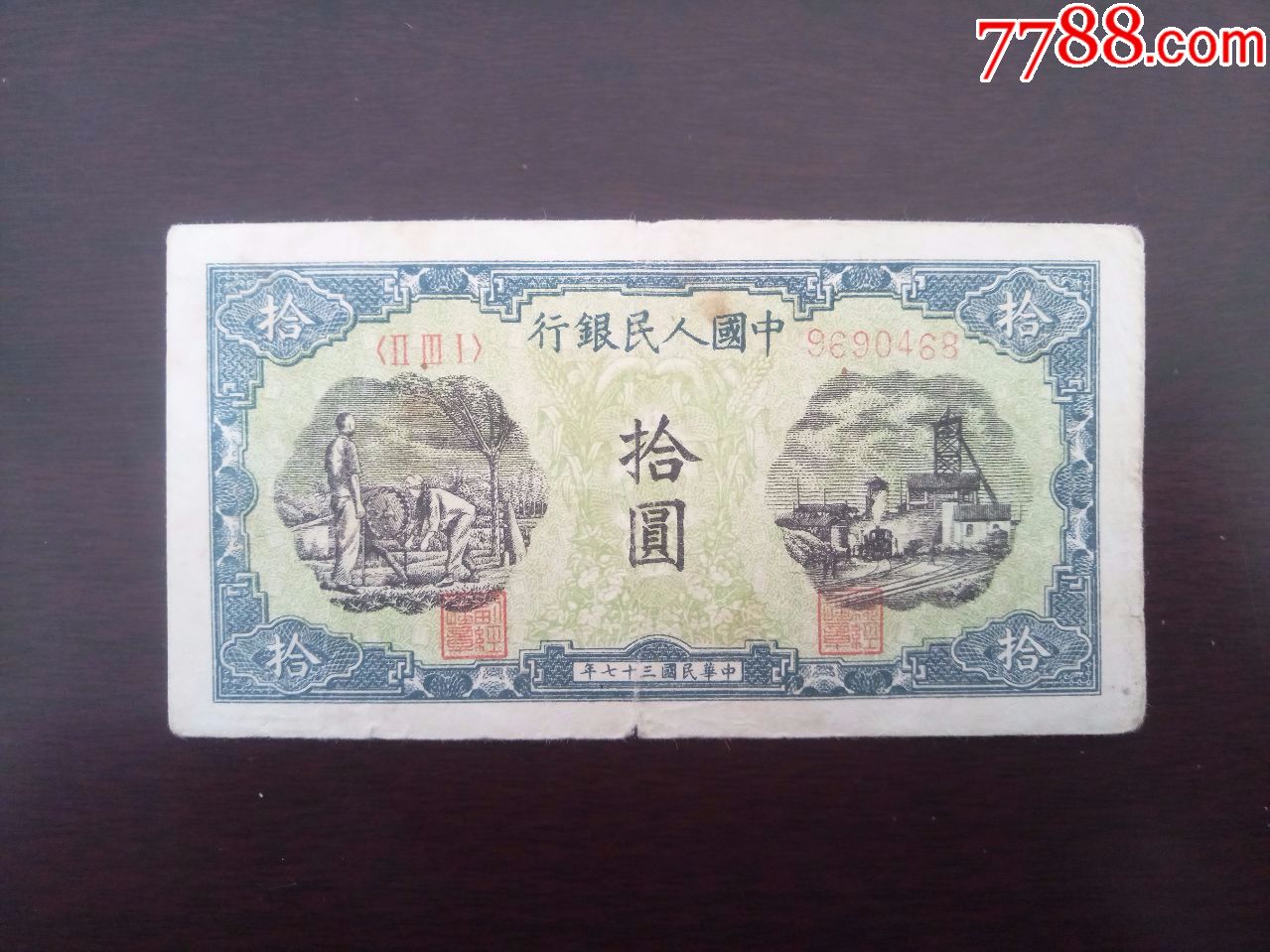 民37年灌田矿井10元