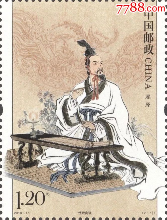 2018《屈原》套票邮票全新同号