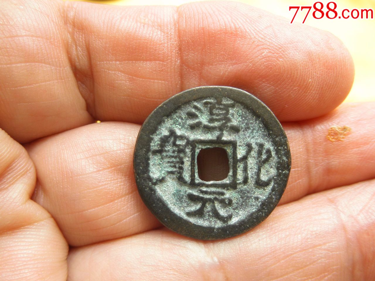 北宋---淳化元宝---供养花钱(开光钱)