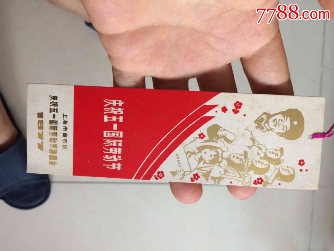 1977年庆祝五一国际劳动节书签