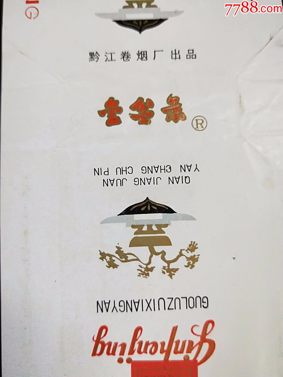 黔江卷烟厂金盆景烟标hh171