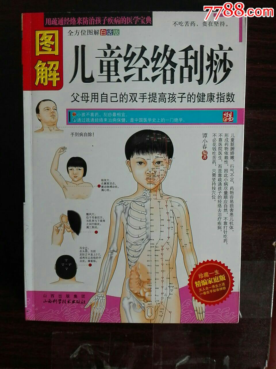 儿童经络刮痧谭小春编著山西科学技术出版社335页