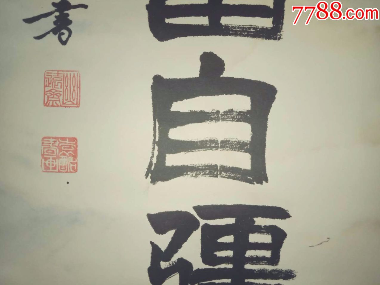 一口价,篆书隶书男儿当自强老书法,原装原裱,瑕疵请看图,包邮