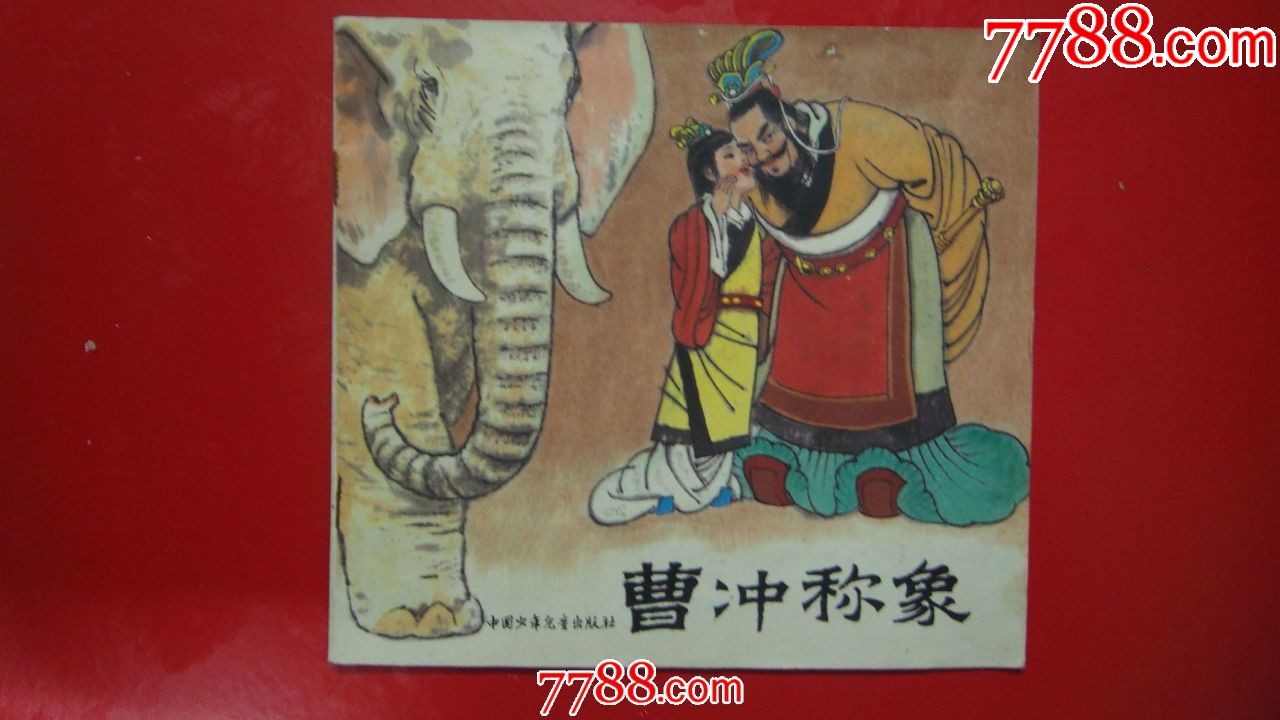 曹冲称象_连环画/小人书_第1张_7788小人书