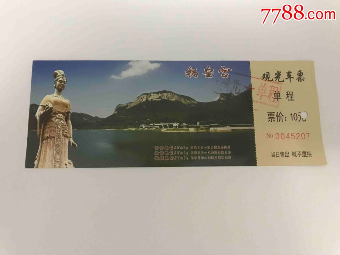 娲皇宫观光车_旅游景点门票_杂品收藏屋【7788收藏__中国收藏热线】