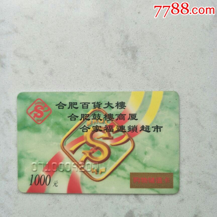 合肥百大,鼓楼,合家福购物充值卡