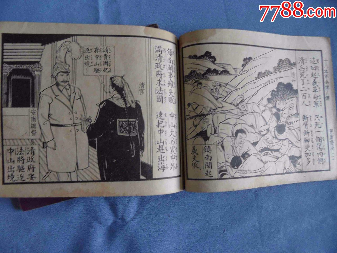 1938年辛亥革命题材《革命伟人传》20册一套全,原函原套,连环画/小人