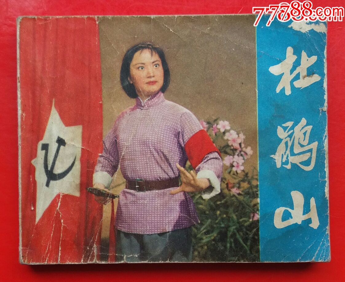 杜鹃山_第1张_7788收藏__收藏热线