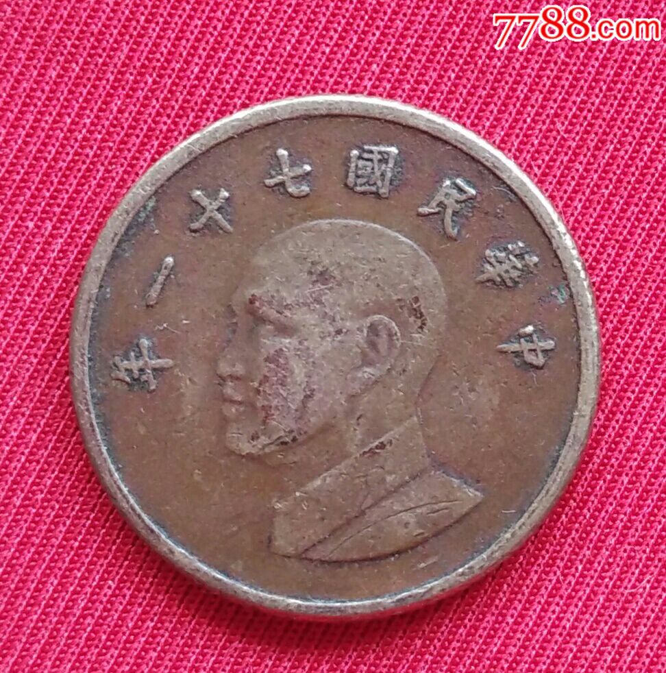 中华民国七十一年壹角