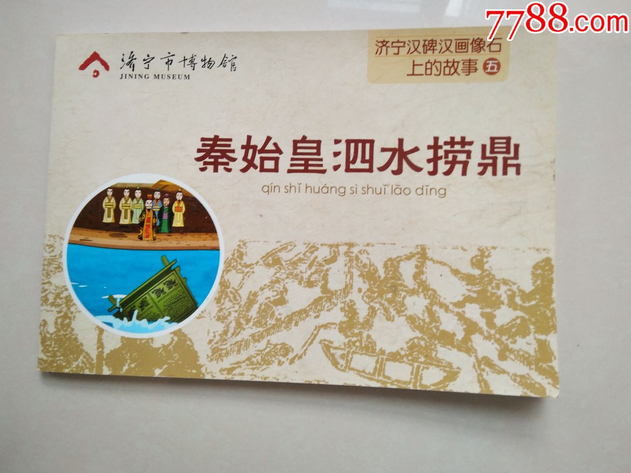 彩色连环画济宁汉碑汉画像石上的故事5秦始皇泗水捞鼎