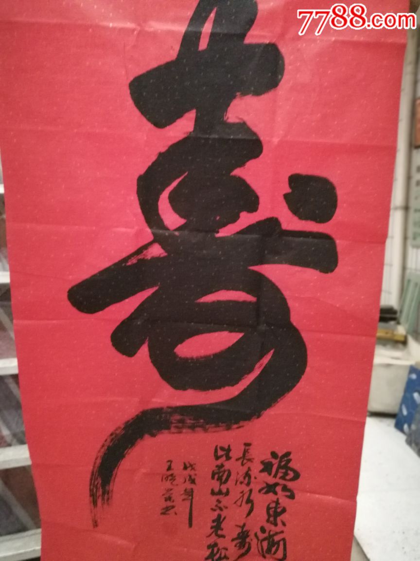 王晓荣书法《寿》三幅